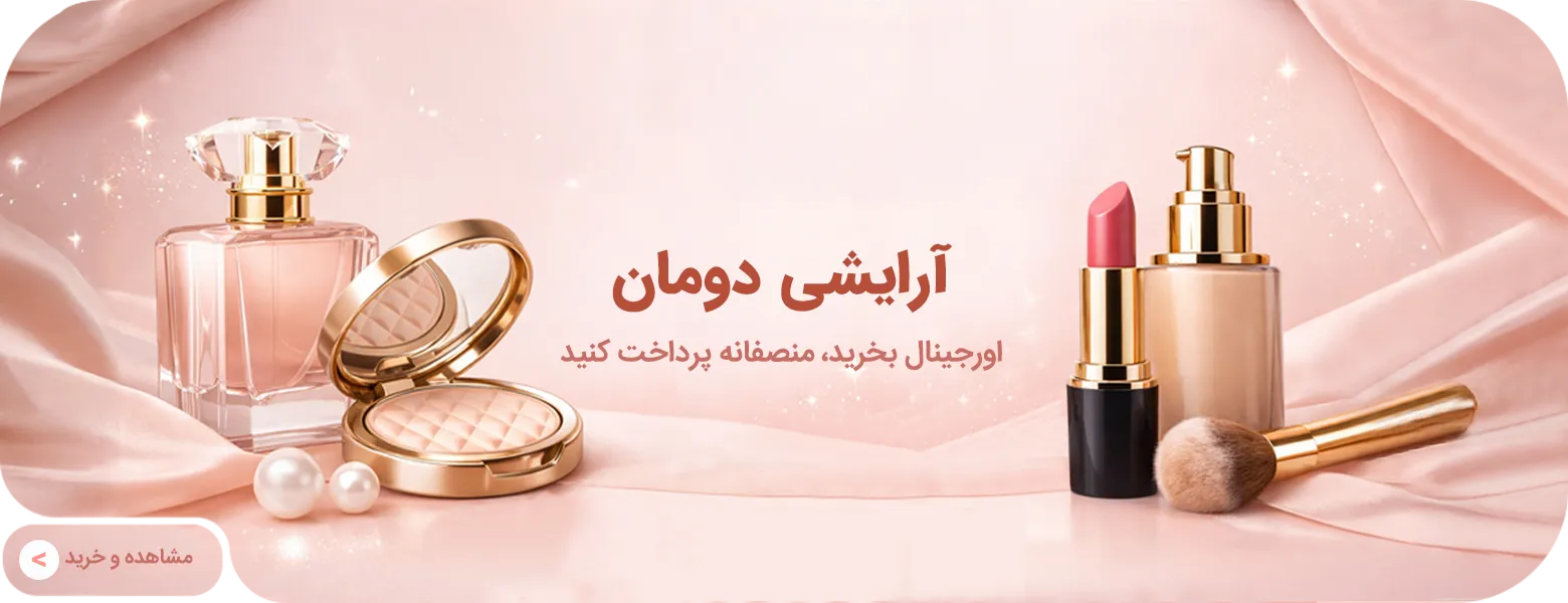 لوازم آرایشی اورجینال