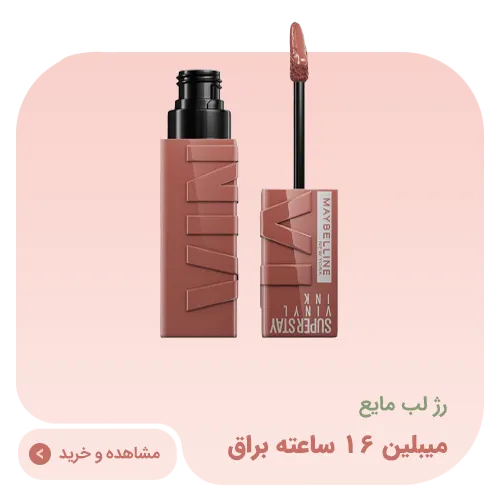 رژ لب مایع میبلین 16 ساعته براق