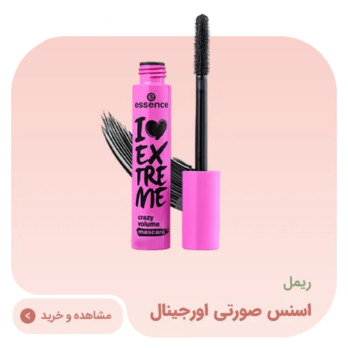 ریمل اسنس صورتی اورجینال