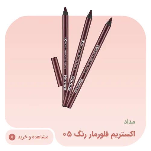 مداد اکستریم فلورمار