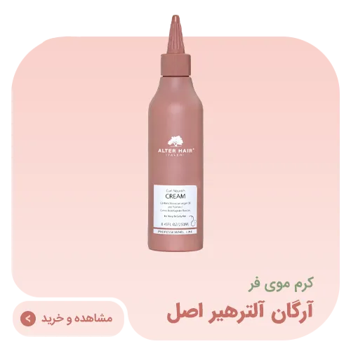 کرم موی فر آرگان آلترهیر اصل